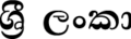 ලංකා දිවයින