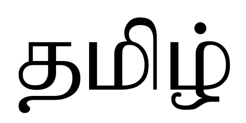 දෙමළ අක්ෂර
